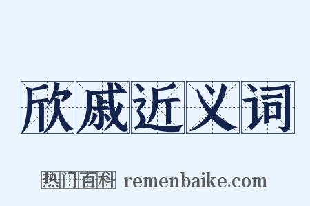 欣戚近义词是什么意思的图片